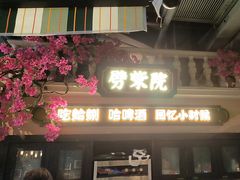 -前海沿·青岛菜(李沧万达店)
