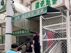 -满记烧饼(牛街东里小区一区店)
