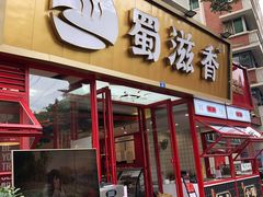 门面-蜀滋香鲜鱼美蛙火锅(339店)