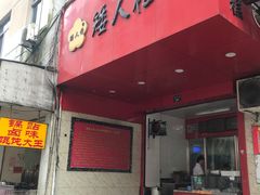 -矮人松糕(小南店)