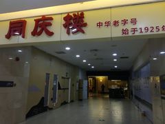 门面-同庆楼(滨湖万达广场店)