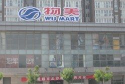 -物美(北沙滩店)