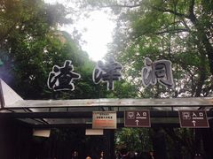 -渣滓洞