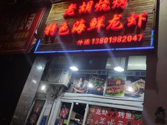 门面-老胡烧烤(龙茗商务楼店)