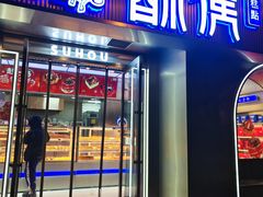 -酥侯糕点(广东路店)