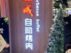 -福成自助烤肉(长阳店)