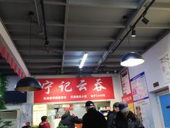 大堂-海清宁记大馅云吞