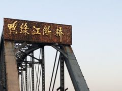 -鸭绿江断桥