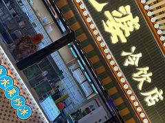 -虎婆冷饮店·海南特色炒冰(三亚湾店)