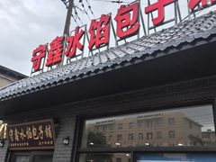 -守鑫水馅包子铺