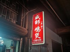 -威邵鸡煲(西华路总店)