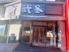 门面-武圣羊汤·西北面(朝阳门店)