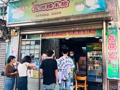 -澳门长洲糯米糍(柯打苏沙街店)