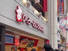 -瑞可爷爷的店(难波本店)
