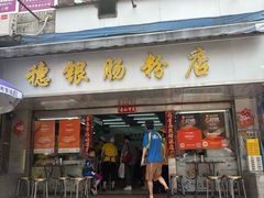-穗银肠粉店(东川路店)