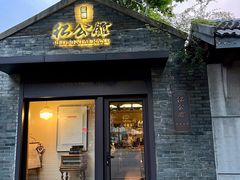 -民国红公馆·艺文空间(颐和路店)