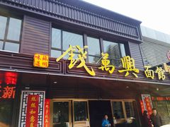 -钱万兴(塔园路店)