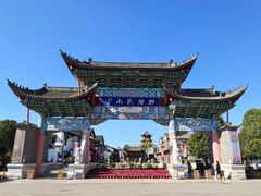 -云南民族村