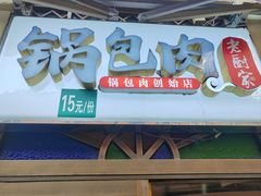 -老厨家(中央大街西七道街店)