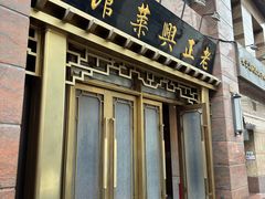 -老正兴菜馆(福州路店)