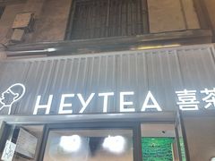 -喜茶(上海淮海中路渔阳里店)