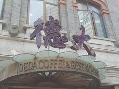 门面-德大西餐社(云南南路店)