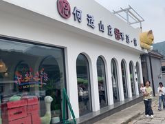 -何适山庄 ·可团建(水长城P2停车场店)