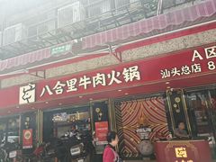 -八合里牛肉火锅(八合里总店)