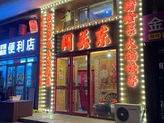 -闯关东东北农家菜(崂山石老人店)