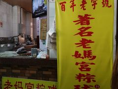 门面-老妈宫粽球