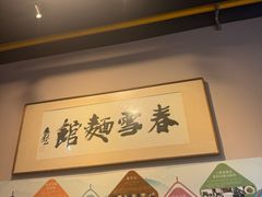 -春雪面馆(转塘店)