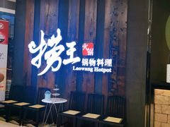 -捞王猪肚鸡火锅(财富中心店)