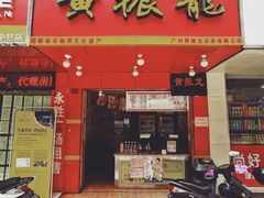 门面-黄振龙凉茶(泰安路店)