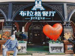 -布拉格餐厅· 中欧捷克菜(全国首店)