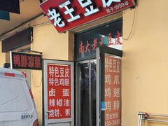 -老王豆皮