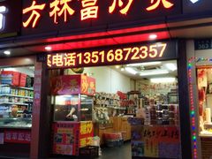 门面-方林富炒货店(武林路店)