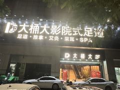 -江南足纪·影院足道·轻奢SPA(笋岗HALO广场店)