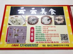 -云云美食