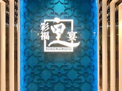 门面-彩福皇宴(皇室堡店)