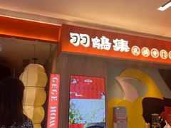 -羽鸽集·乳鸽专门店·地道顺德菜(岭南站店)