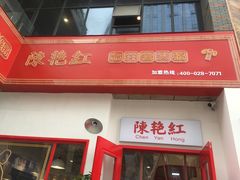 -陳艳红火锅(港汇店)