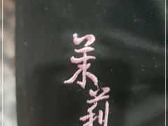 -茉莉餐厅(亳州高新万达广场希夷大道店)