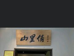 -山里俏·地标皖南菜·屯溪臭鳜鱼(北城万达店)