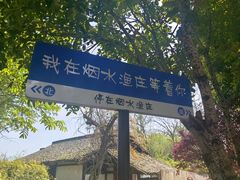 -烟水渔庄餐厅(西溪湿地店)