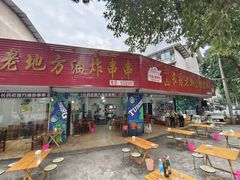 -乐山长药老地方油炸串串(峨眉四中店)