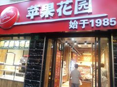 门面-苹果花园(鞍山路店)