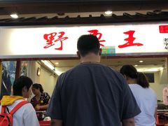 -阿男野栗王(金门路店)