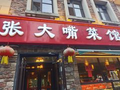 -张大嘴菜馆(庞各庄店)