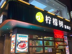 -柠檬树茶餐厅(海雅缤纷城店)