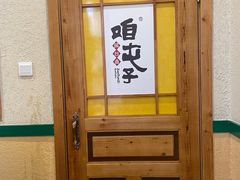 -咱屯子铁锅炖直营店(保利店)